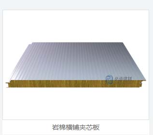 橫鋪夾（jiá）芯板：岩（yán）棉（mián）彩（cǎi）鋼板在建築（zhù）保溫領域的新突破